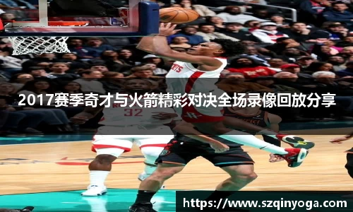2017赛季奇才与火箭精彩对决全场录像回放分享