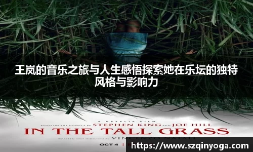 王岚的音乐之旅与人生感悟探索她在乐坛的独特风格与影响力