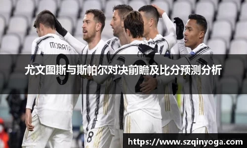 尤文图斯与斯帕尔对决前瞻及比分预测分析
