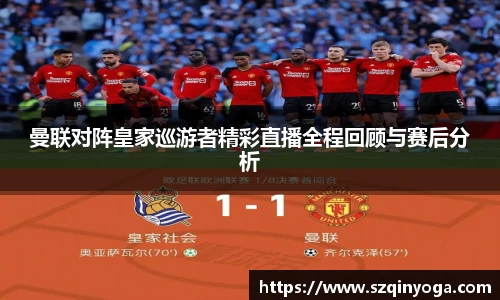 曼联对阵皇家巡游者精彩直播全程回顾与赛后分析