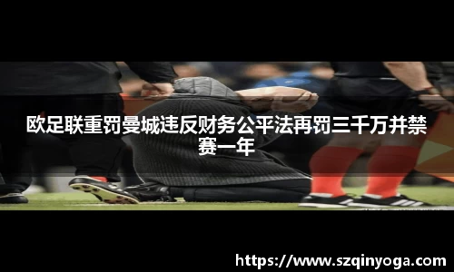 欧足联重罚曼城违反财务公平法再罚三千万并禁赛一年