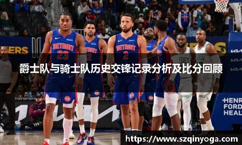 爵士队与骑士队历史交锋记录分析及比分回顾