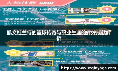凯文杜兰特的篮球传奇与职业生涯的辉煌成就解析