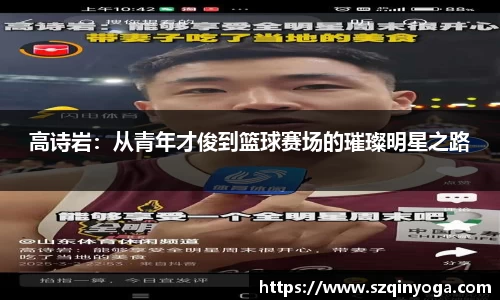 高诗岩：从青年才俊到篮球赛场的璀璨明星之路