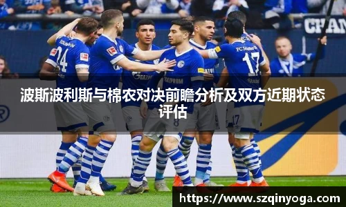 波斯波利斯与棉农对决前瞻分析及双方近期状态评估