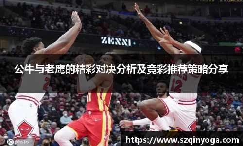 公牛与老鹰的精彩对决分析及竞彩推荐策略分享