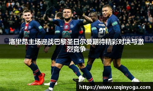洛里昂主场迎战巴黎圣日尔曼期待精彩对决与激烈竞争