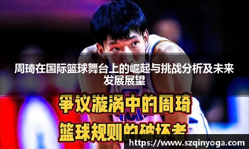 周琦在国际篮球舞台上的崛起与挑战分析及未来发展展望