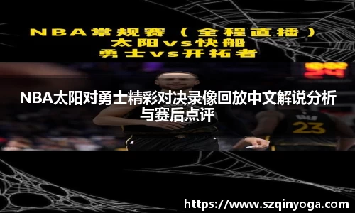 NBA太阳对勇士精彩对决录像回放中文解说分析与赛后点评