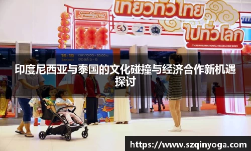 印度尼西亚与泰国的文化碰撞与经济合作新机遇探讨