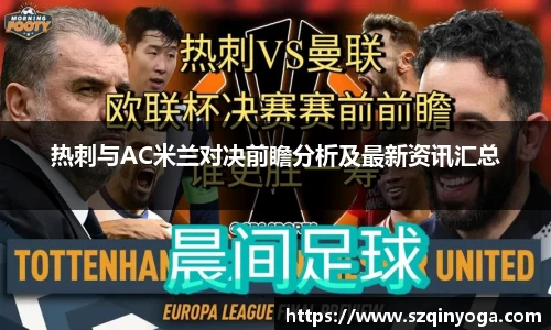 热刺与AC米兰对决前瞻分析及最新资讯汇总