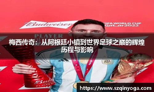 梅西传奇：从阿根廷小镇到世界足球之巅的辉煌历程与影响