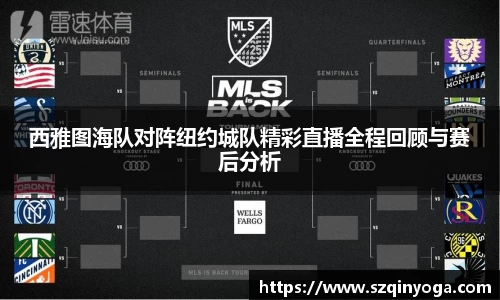 西雅图海队对阵纽约城队精彩直播全程回顾与赛后分析