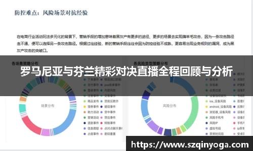 罗马尼亚与芬兰精彩对决直播全程回顾与分析