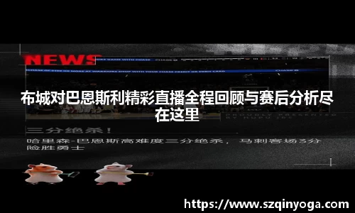布城对巴恩斯利精彩直播全程回顾与赛后分析尽在这里