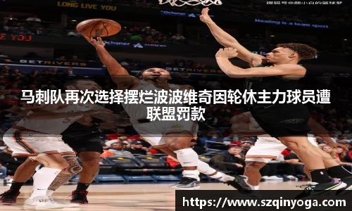 马刺队再次选择摆烂波波维奇因轮休主力球员遭联盟罚款