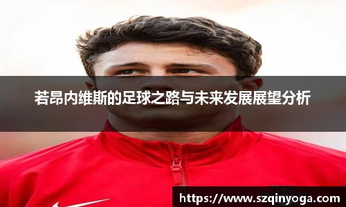 若昂内维斯的足球之路与未来发展展望分析