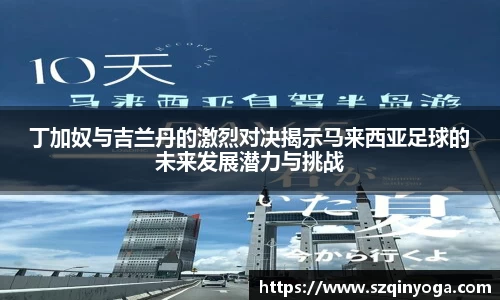 丁加奴与吉兰丹的激烈对决揭示马来西亚足球的未来发展潜力与挑战