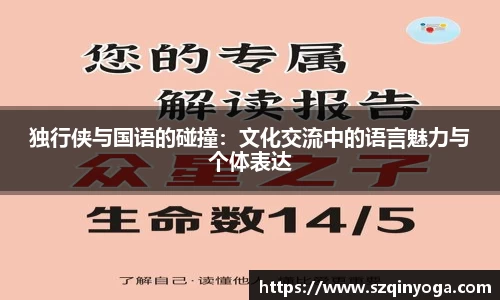 独行侠与国语的碰撞：文化交流中的语言魅力与个体表达