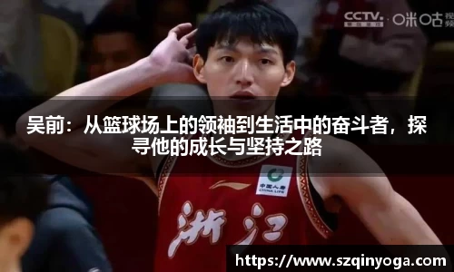 吴前：从篮球场上的领袖到生活中的奋斗者，探寻他的成长与坚持之路