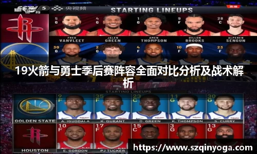 19火箭与勇士季后赛阵容全面对比分析及战术解析