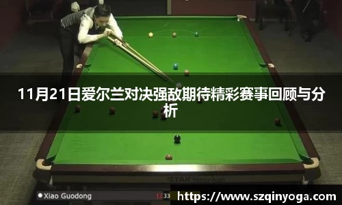 11月21日爱尔兰对决强敌期待精彩赛事回顾与分析