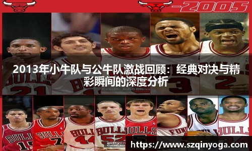 2013年小牛队与公牛队激战回顾：经典对决与精彩瞬间的深度分析