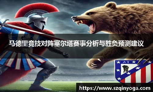 马德里竞技对阵塞尔塔赛事分析与胜负预测建议