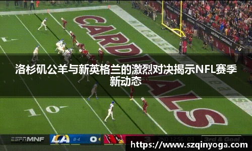 洛杉矶公羊与新英格兰的激烈对决揭示NFL赛季新动态