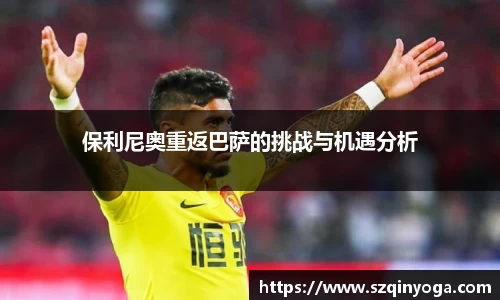 保利尼奥重返巴萨的挑战与机遇分析