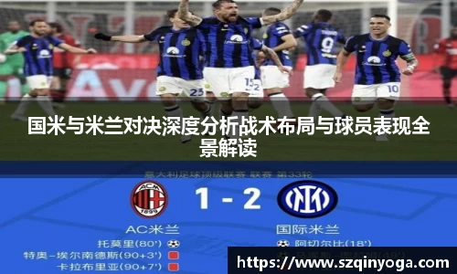 国米与米兰对决深度分析战术布局与球员表现全景解读