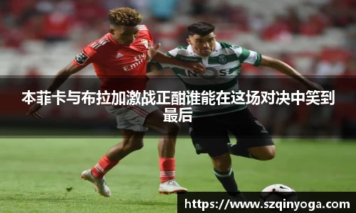 本菲卡与布拉加激战正酣谁能在这场对决中笑到最后