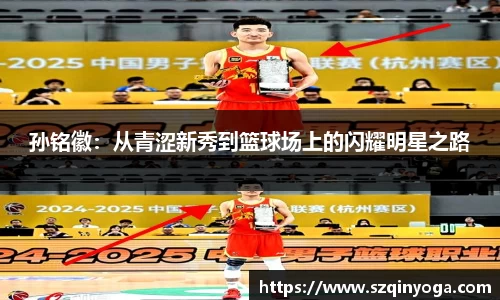孙铭徽：从青涩新秀到篮球场上的闪耀明星之路