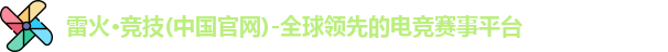 雷火竞技